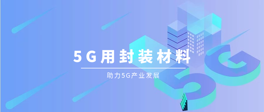 漢源新材料獲“5G生產服務企業”認定